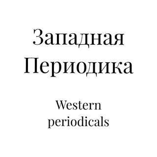 Западная Периодика (Western Periodicals)