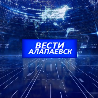 ВЕСТИ- Алапаевск и Район♾️
