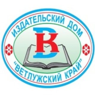 ООО "Издательский дом "Ветлужский Край"