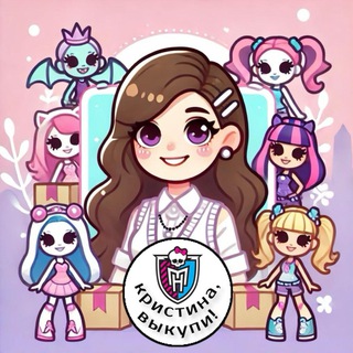 кристина, выкупи! | Monster high, Bratz, Integrity toys, Barbie