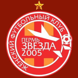 ЖФК «Звезда-2005»♥️🧡