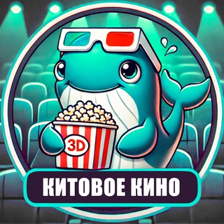 Китовое Кино