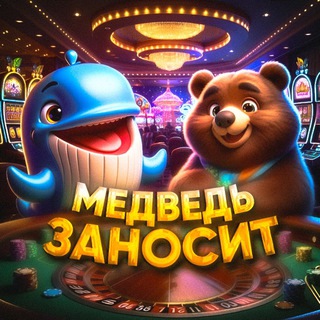 МЕДВЕДЬ ЗАНОСИТ🐻❤️🐳