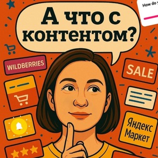 А что с контентом?