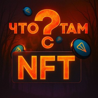Что там с NFT?