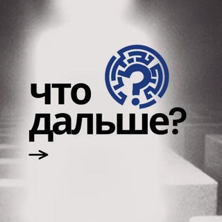 Что дальше?