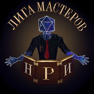 Лига Мастеров НРИ⚔️🎲🧙‍♂️| ДнД, Зов Ктулху, Pathfinder и др.