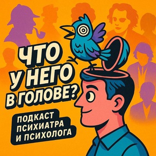 Что у него в голове?