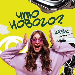 Что нового? | influence-медиа Красноярск