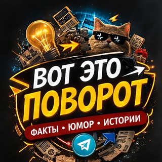 Вот это поворот!