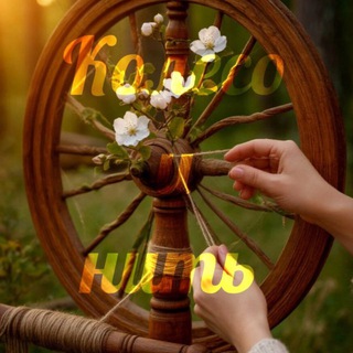 🧶 Колесо и нить 🌿