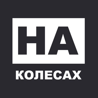На колесах