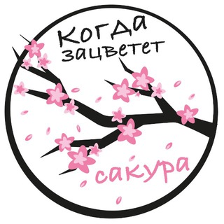 Когда зацветёт сакура.