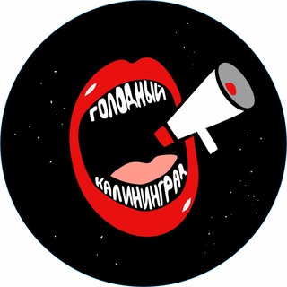 📢ГОЛОДНЫЙ КАЛИНИНГРАД