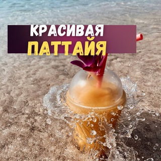 Красивая Паттайя