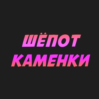 Шёпот Каменки🤫