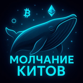 Молчание Китов 🐋