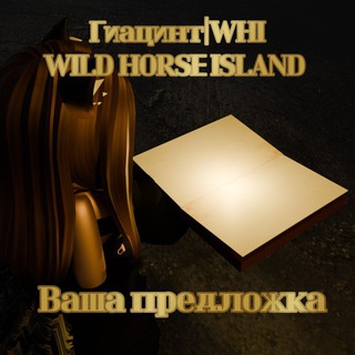 Гиацинт| WHI | Wild Horse Island