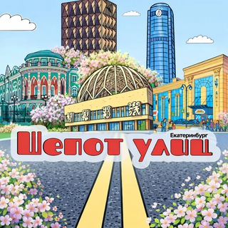 Шёпот улиц ● Екатеринбург