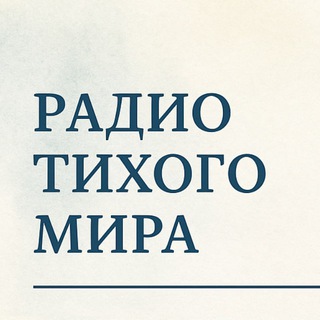 Радио Тихого Мира