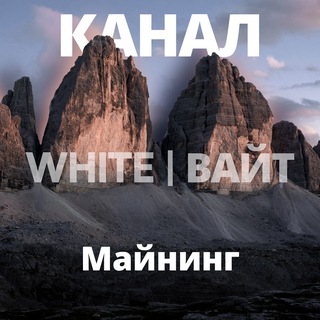 Майнинг в белую