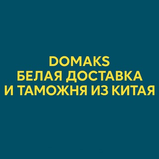 Белая доставка и таможня из Китая | DOMAKS