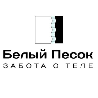 Белый песок. Забота о теле.