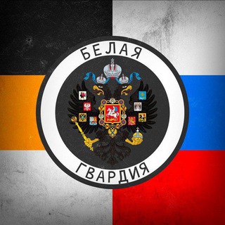 🇷🇺Белая Гвардия☦️