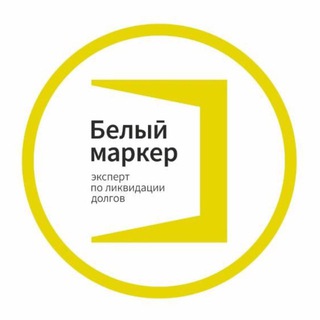 Белый маркер | Ликвидация долгов