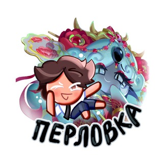 Логово Перловки