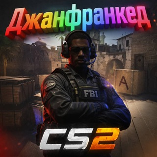 Розыгрыши CS2 от Николая Фреда
