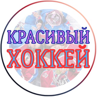 Красивый хоккей