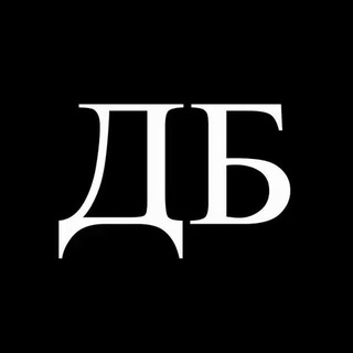 ДБ