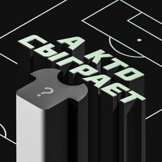 А кто сыграет? | СТАВКА ТВ