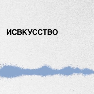 Исвкусство