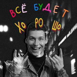 Все Будет Хорошо