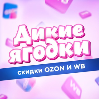 Дикие Ягодки 🍒 | Скидки Ozon и WB