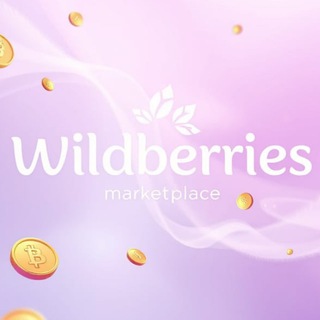 Wildberries кэшбек 100%+