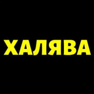 ХАЛЯВА | Скидки на маркетплейсах