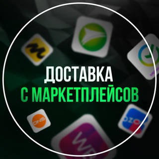 Доставка Wildberries|OZON Алчевск