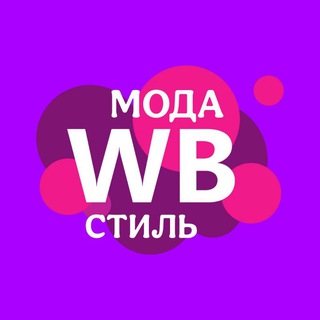 Мода | Стиль | Wildberries