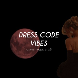 DRESS CODE VIBES - находки с WILDBERRIES