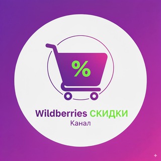 🛍 Скидки Wildberries Вайлдберриз акции низкая цена магазин