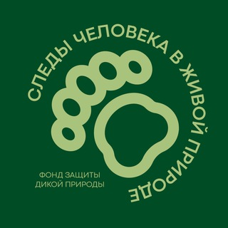 Фонд "Следы человека"