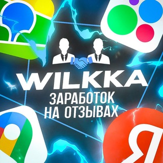 𝕎𝕚𝕝𝕜𝕜𝕒 || Заработок на отзывах 🏖️