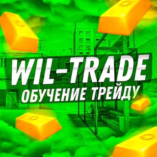 WIL-TRADE ОБУЧЕНИЕ ТРЕЙДУ