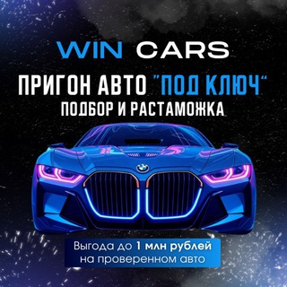 WIN CARS - авто из 🇬🇪 🇺🇸 🇨🇳 🇰🇷 🇦🇪 🇩🇪 🇪🇺