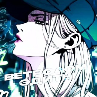 ветролом | эдиты