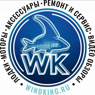 WIND KING - лодки ПВХ, моторы, аэролодки, ремонт