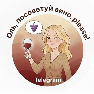 Оль, посоветуй вино, please!🍷🎄